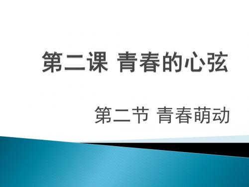 人教版《道德与法治》七年级下册 2.2 青春萌动 课件(共24张PPT)