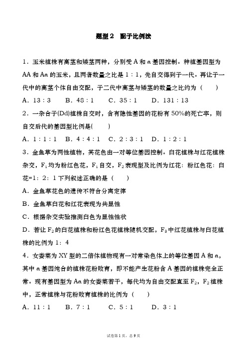 专题10.2 配子比例法-备战2021年高考一轮复习重难点题型专项突破(原卷版)