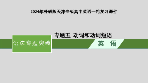 2024年外研版天津专版高中英语一轮复习课件 语法专题突破 专题5  动词和动词短语