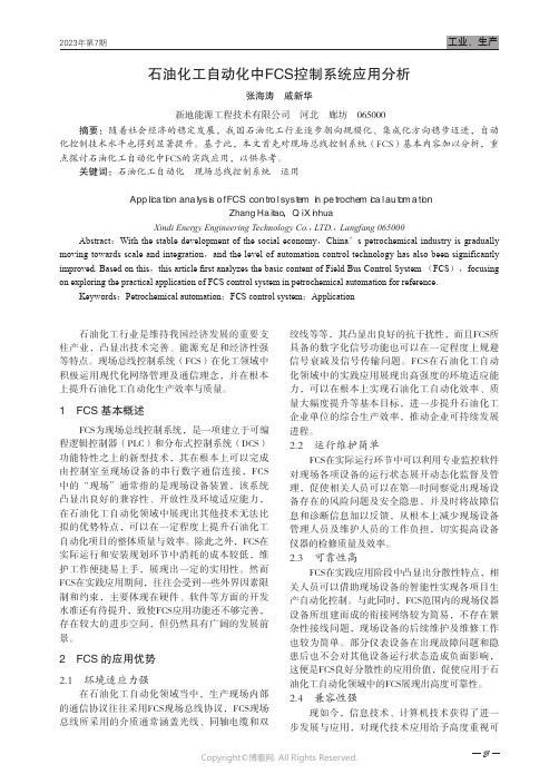 石油化工自动化中FCS控制系统应用分析