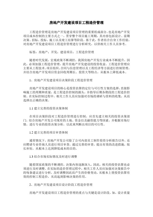 房地产开发建设项目工程造价管理