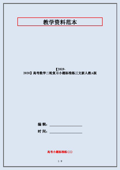 【2019-2020】高考数学二轮复习小题标准练三文新人教A版