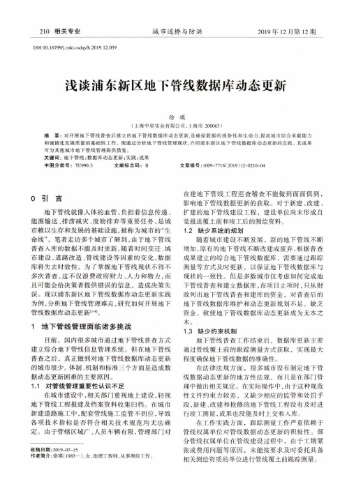 浅谈浦东新区地下管线数据库动态更新