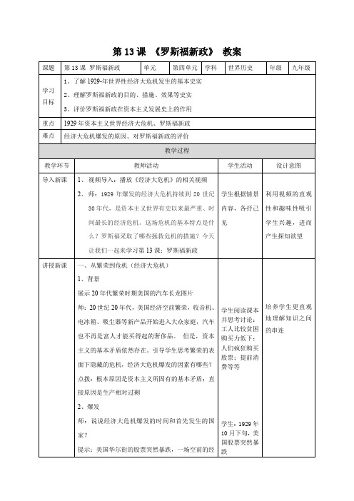 第13课 罗斯福新政(教案)-2019-2020学年部编版九年级历史下册【轻松备课】系列精品