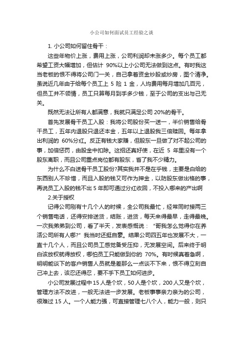 小公司如何面试员工经验之谈_面试技巧