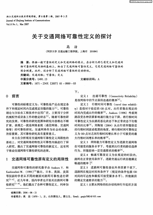 关于交通网络可靠性定义的探讨