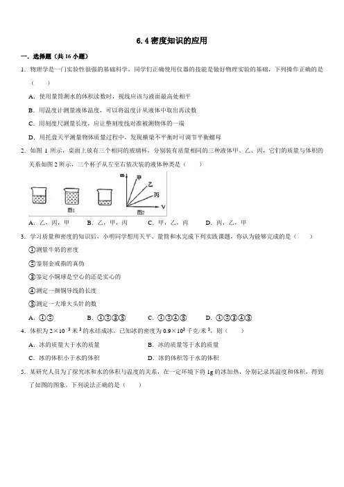 苏科版八年级物理下册课时同步卷：6.4密度知识的应用