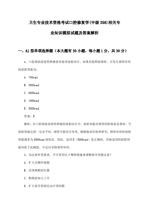 卫生专业技术资格考试口腔修复学(中级356)相关专业知识模拟试题及答案解析