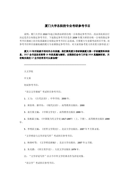 厦门大学各院校专业考研参考书目详细大汇总