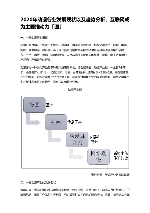 2020年动漫行业发展现状以及趋势分析,互联网成为主要推动力「图」