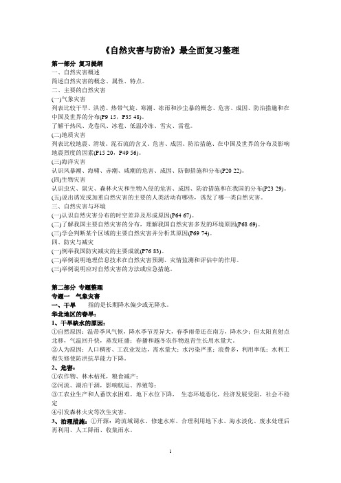 自然灾害与防治最全面复习整理资料