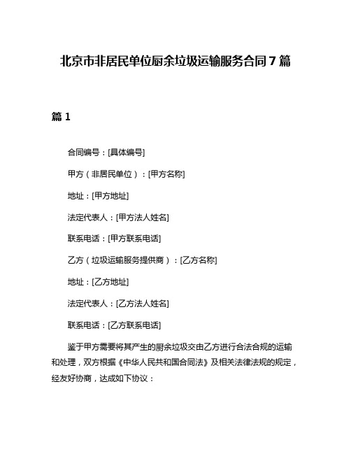 北京市非居民单位厨余垃圾运输服务合同7篇