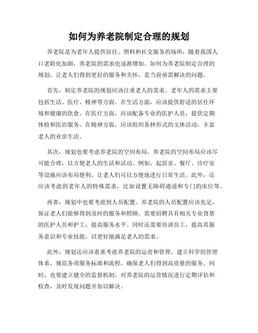 如何为养老院制定合理的规划