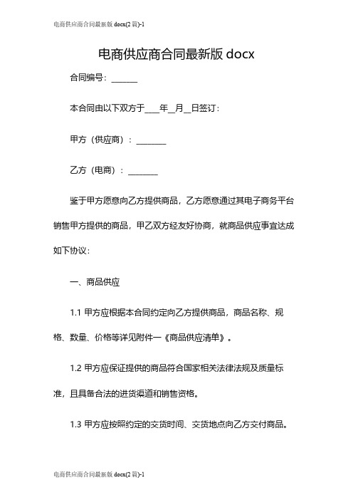 电商供应商合同最新版docx(2篇)