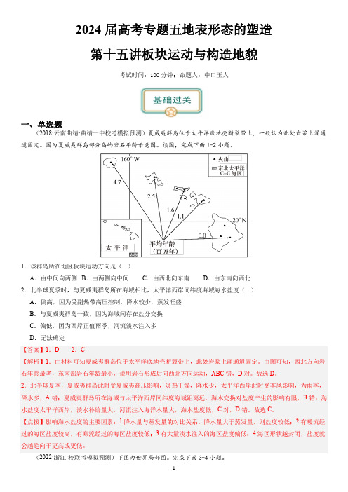 2024届新高考一轮复习专题五地表形态的塑造第十五讲板块运动与构造地貌(解析版)