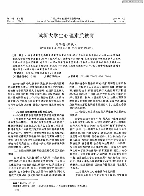 试析大学生心理素质教育