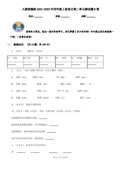 人教统编版2021-2022年四年级上册语文第二单元测试题B卷