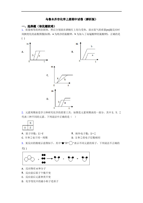 乌鲁木齐市初三化学上册期中试卷(解析版)