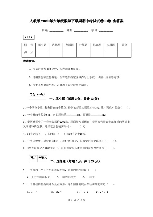 人教版2020年六年级数学下学期期中考试试卷D卷 含答案