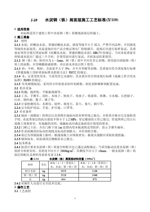 110水泥钢(铁)屑面层施工工艺标准