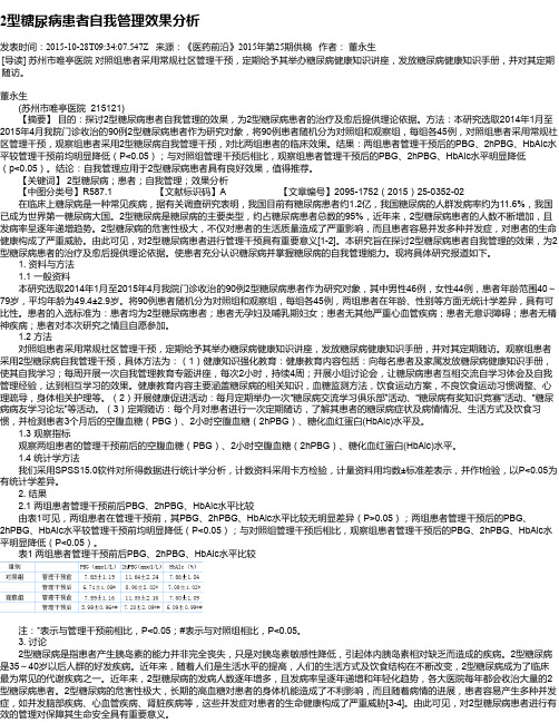 2型糖尿病患者自我管理效果分析