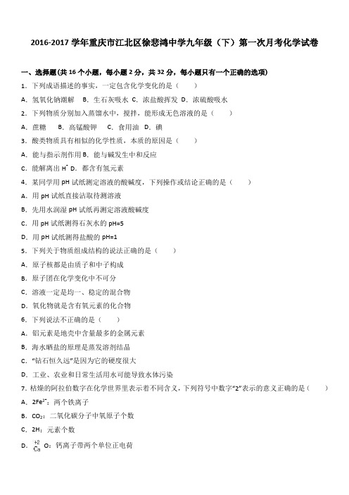重庆市江北区徐悲鸿中学2017届九年级(下)第一次月考化学试卷(解析版)