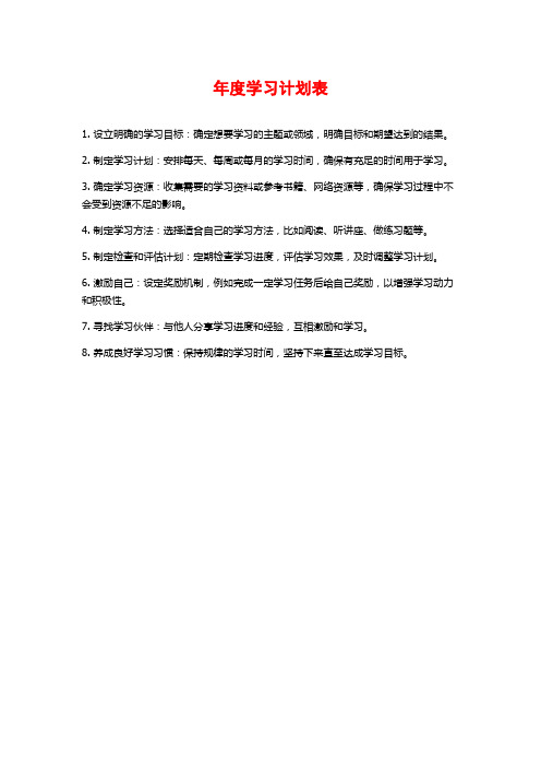 年度学习计划表