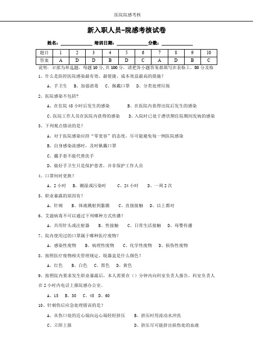 新入职人员-院感考核试卷(有答案)