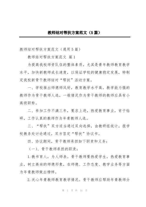 教师结对帮扶方案范文(5篇)