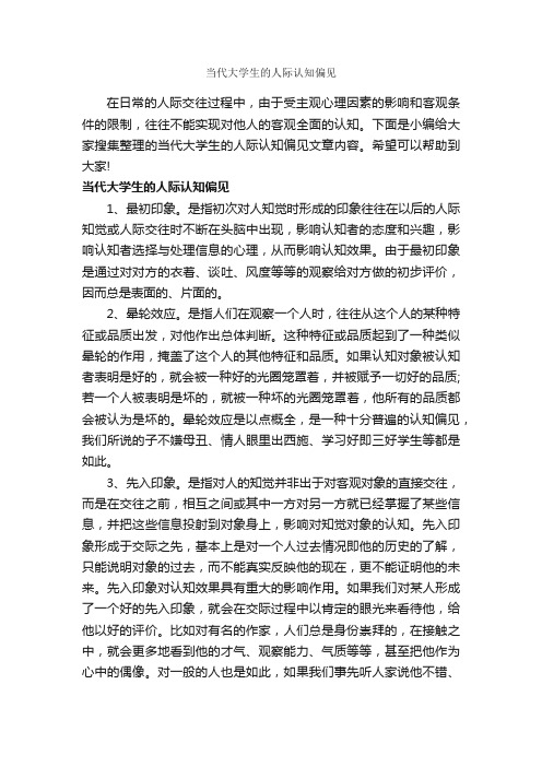 当代大学生的人际认知偏见_交际礼仪_