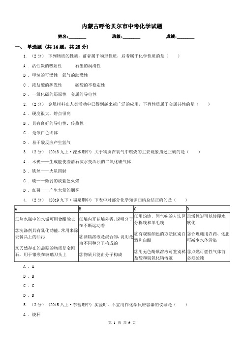 内蒙古呼伦贝尔市中考化学试题 