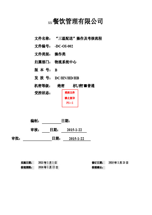 三温配送操作及考核流程