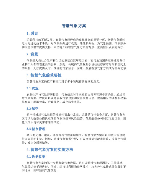 智慧气象 方案