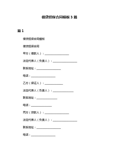 借贷担保合同模板3篇