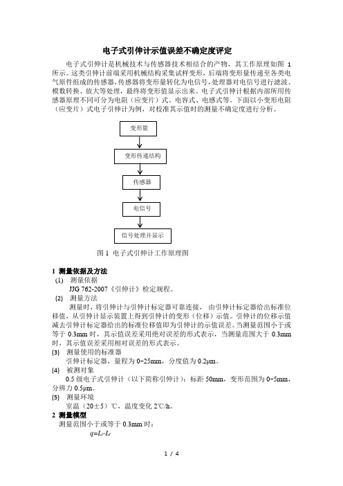 电子式引伸计示值误差不确定度评定