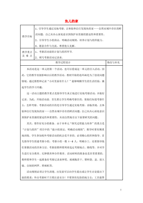 四年级科学上册3.1《鱼儿的家》教案大象版