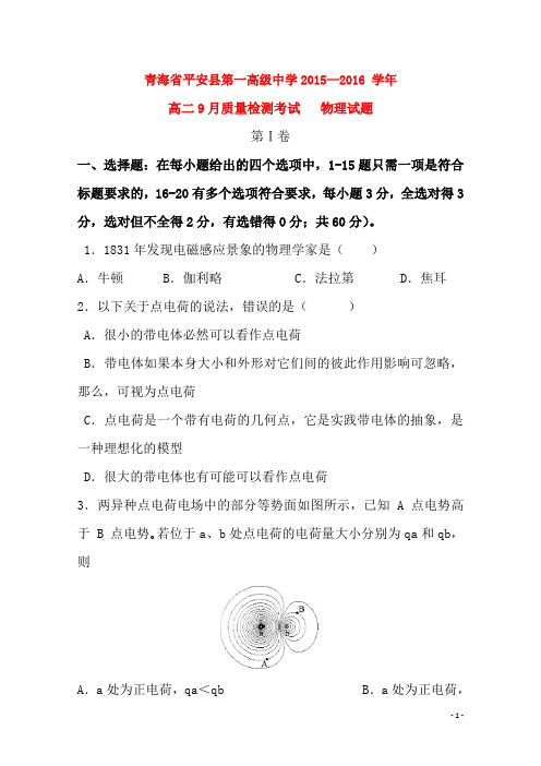 青海省平安县第一高级中学 高二物理9月质量检测试卷