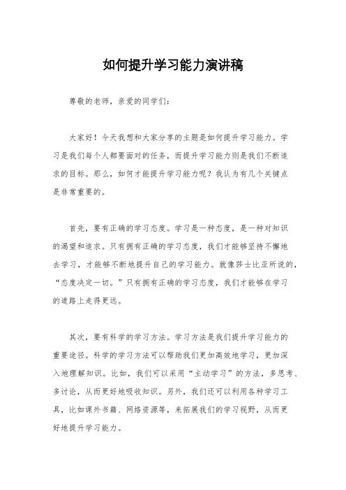 如何提升学习能力演讲稿