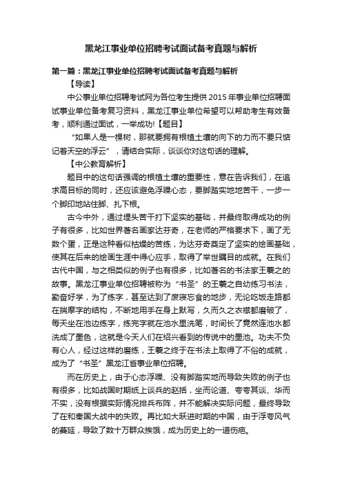 黑龙江事业单位招聘考试面试备考真题与解析