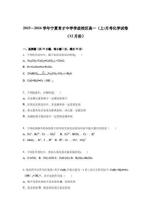 宁夏育才中学学益校区2015-2016学年高一上学期月考化学试卷(12月份) 含解析