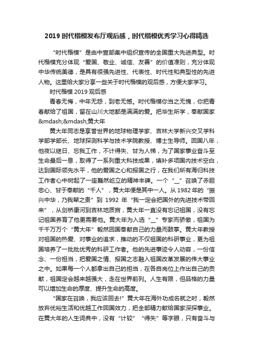 2019时代楷模发布厅观后感，时代楷模优秀学习心得精选