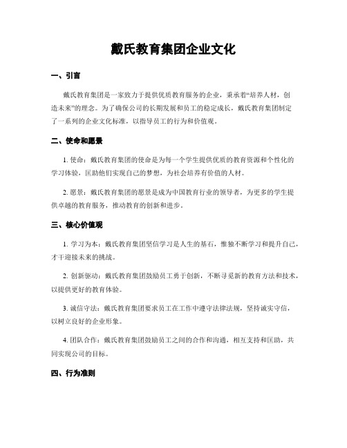 戴氏教育集团企业文化