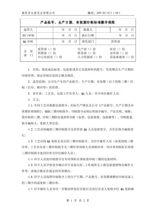 13 产品批号、生产日期、有效期印制标准操作规程2