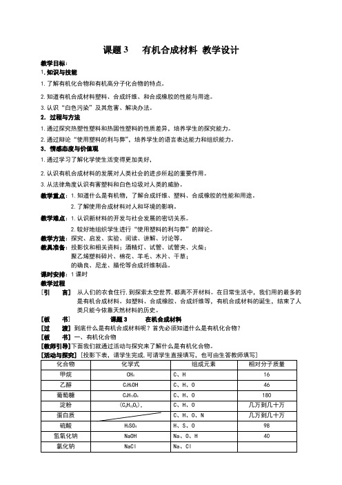 课题3有机合成材料教案