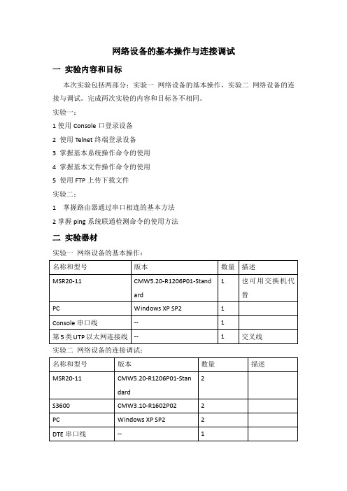 网络设备的基本操作与连接调试