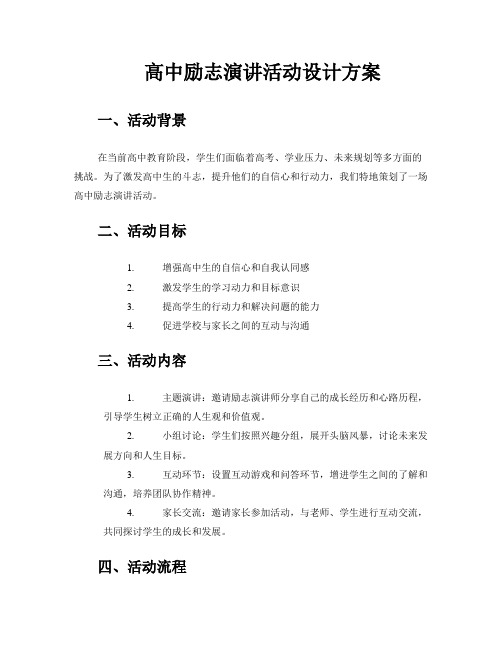 高中励志演讲活动设计方案