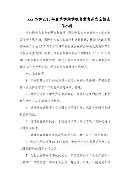 xxx小学2015年春季学期学校食堂食品安全检查工作小结