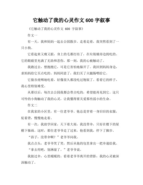 它触动了我的心灵作文600字叙事