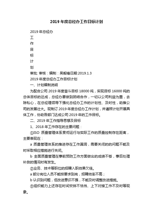 2019年度总经办工作目标计划