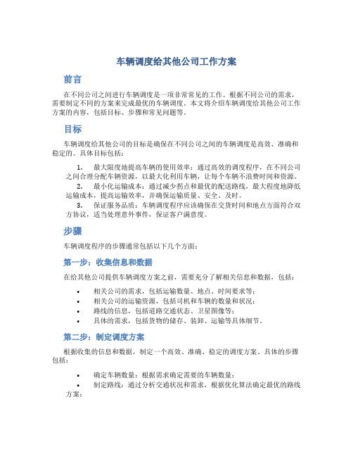 车辆调度给其他公司工作方案